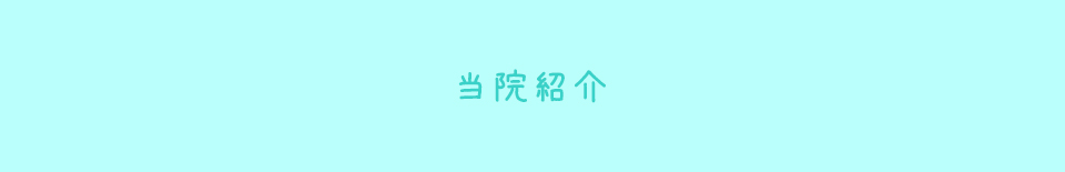 当院紹介
