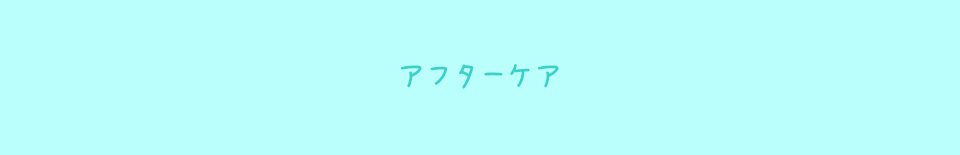 アフターケア