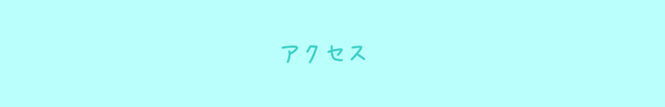 アクセス