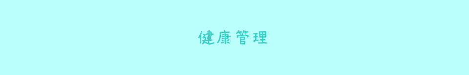 トータルで健康管理をしましょう